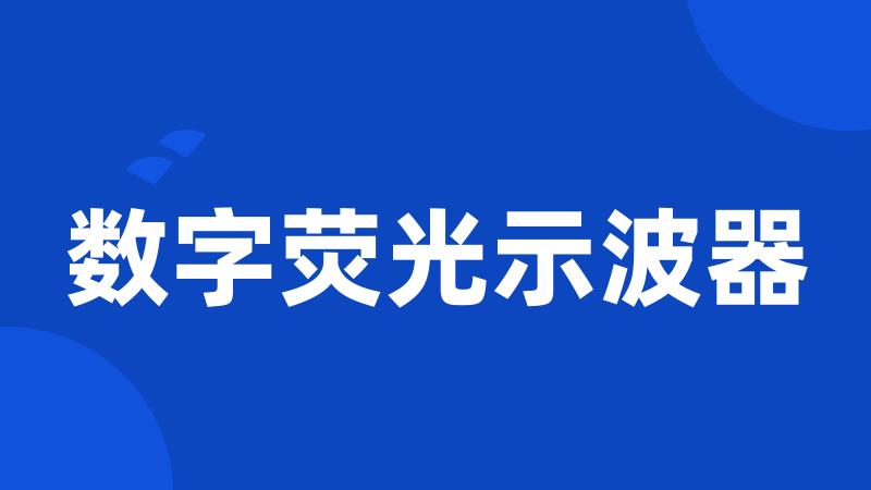 数字荧光示波器