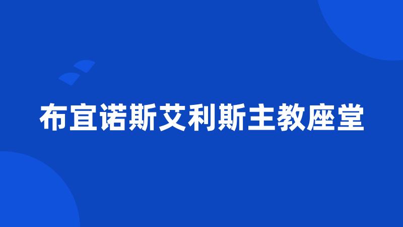 布宜诺斯艾利斯主教座堂