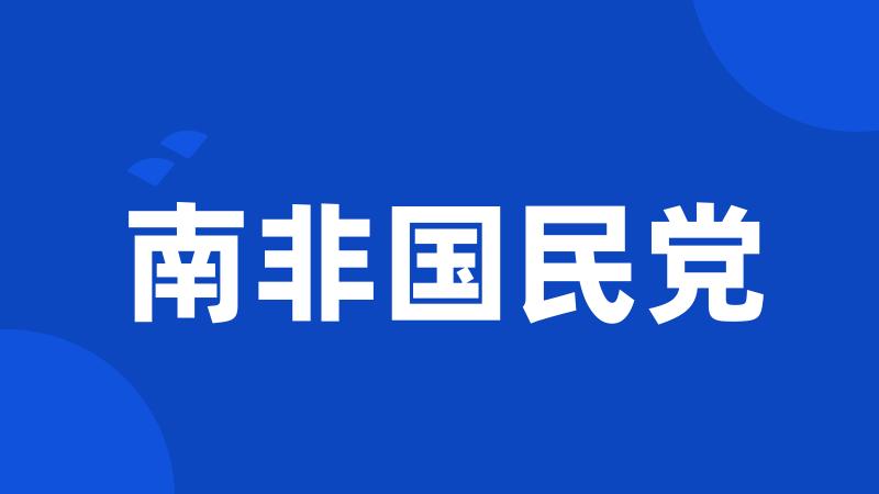 南非国民党