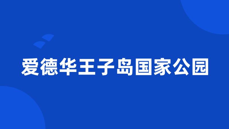 爱德华王子岛国家公园