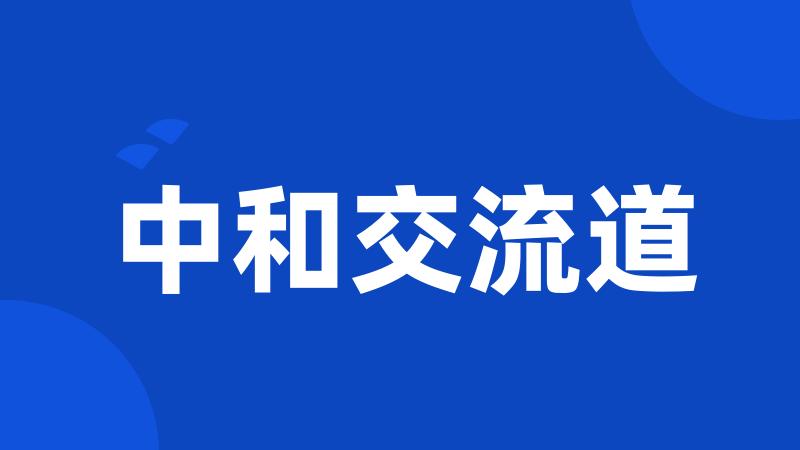 中和交流道