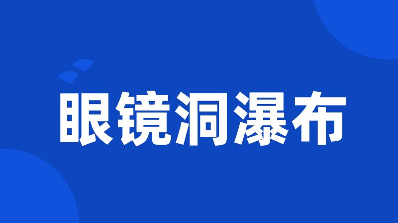 眼镜洞瀑布