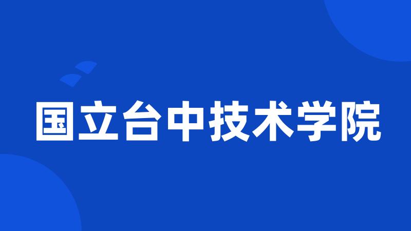 国立台中技术学院