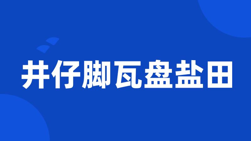 井仔脚瓦盘盐田