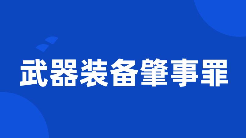 武器装备肇事罪