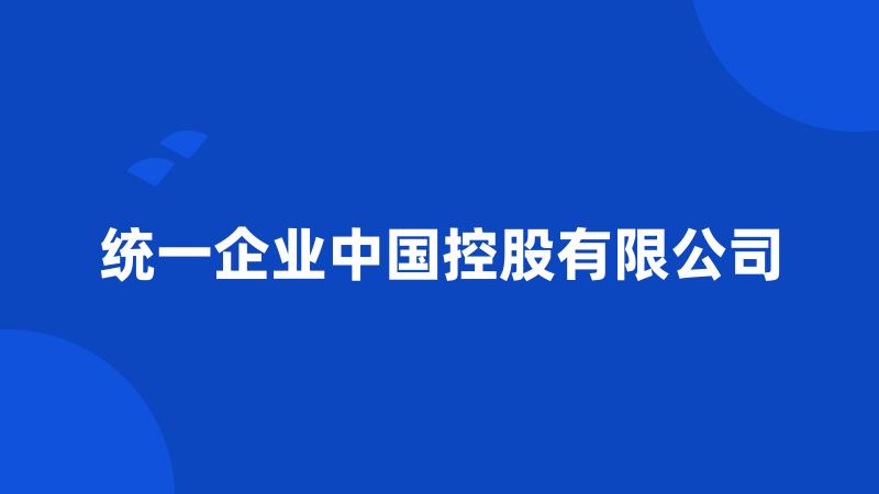 统一企业中国控股有限公司