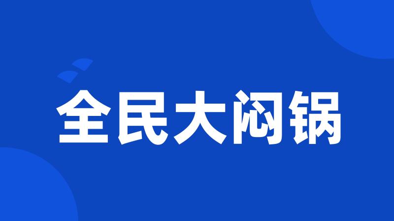 全民大闷锅