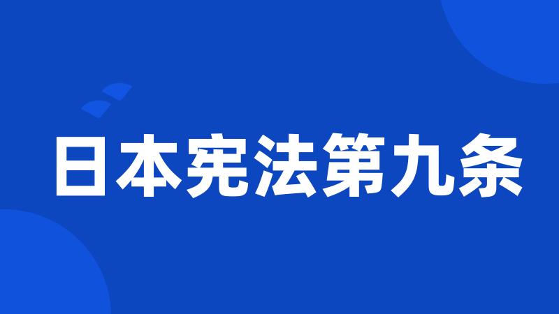 日本宪法第九条