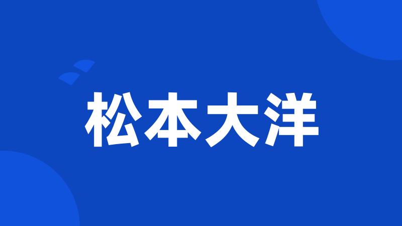 松本大洋