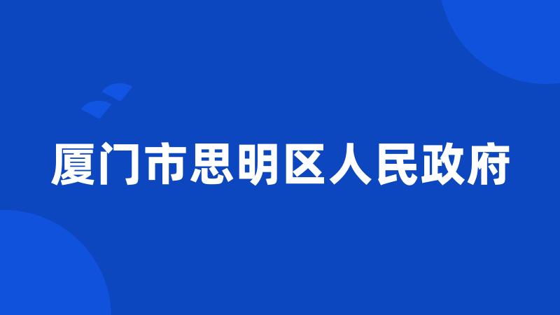 厦门市思明区人民政府