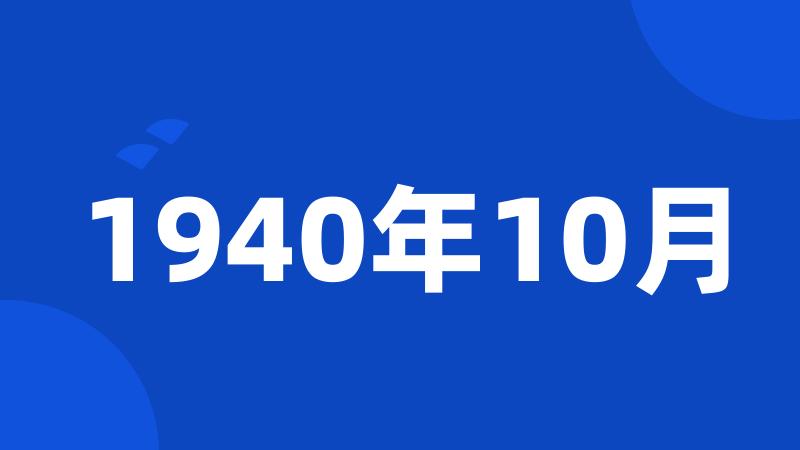 1940年10月