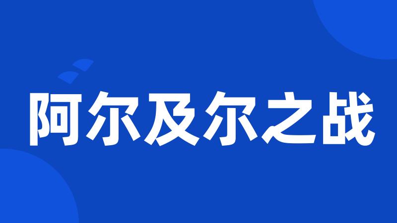 阿尔及尔之战