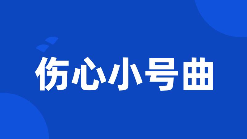 伤心小号曲