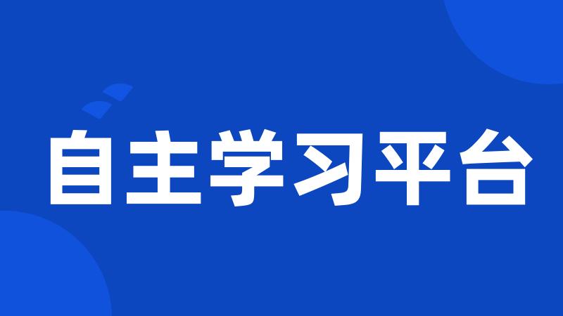 自主学习平台