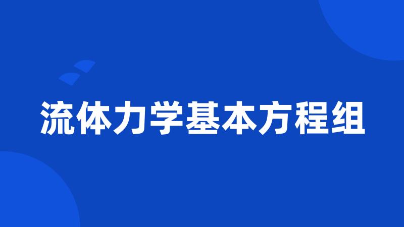 流体力学基本方程组