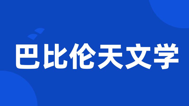 巴比伦天文学