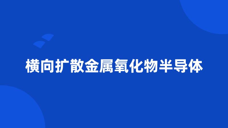 横向扩散金属氧化物半导体