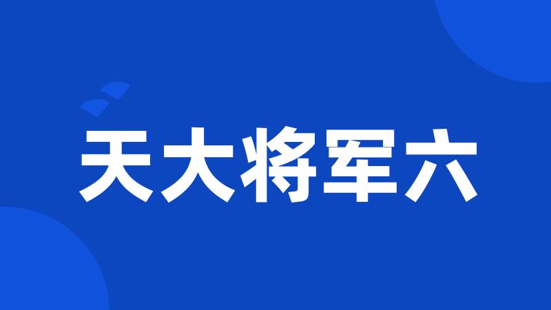 天大将军六