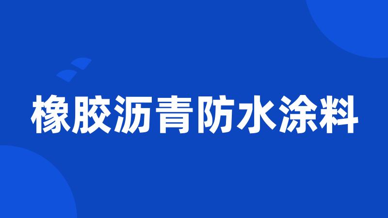 橡胶沥青防水涂料