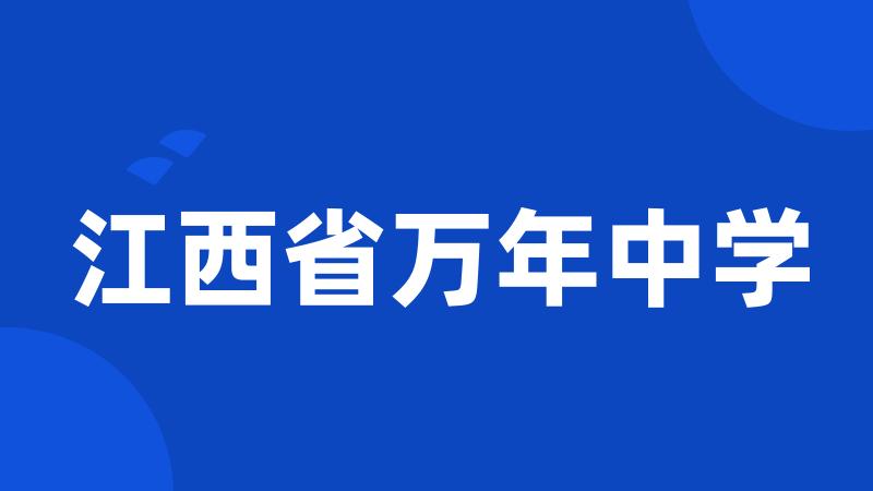 江西省万年中学