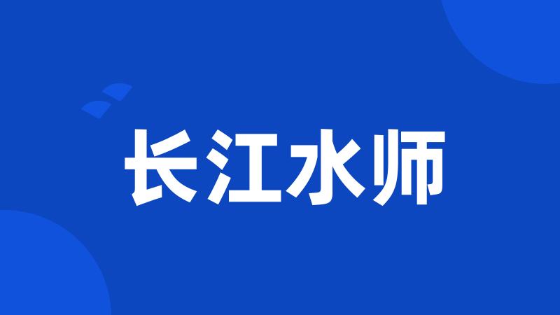 长江水师