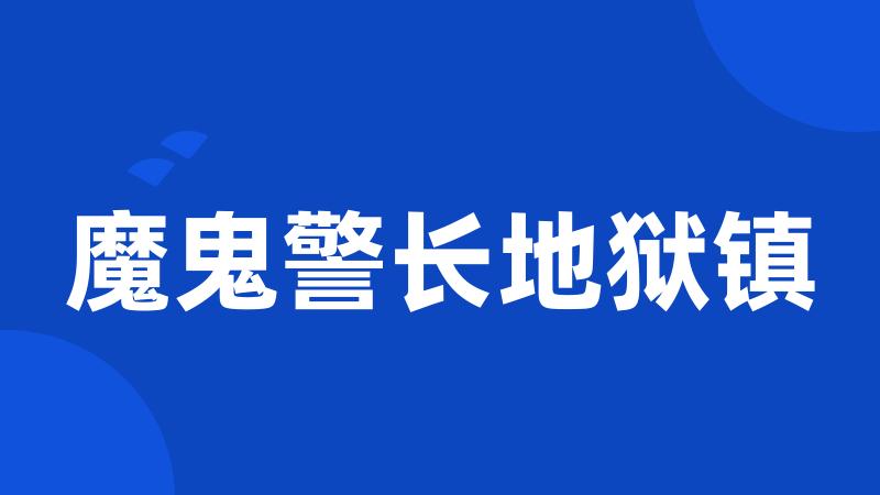 魔鬼警长地狱镇