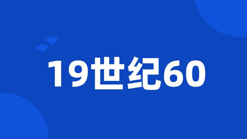 19世纪60