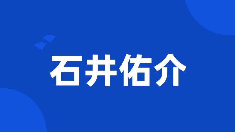 石井佑介