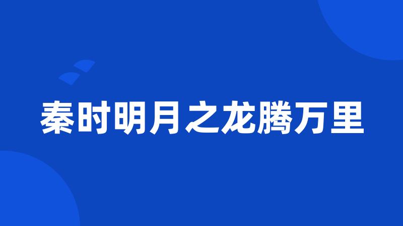 秦时明月之龙腾万里