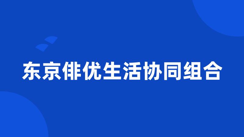 东京俳优生活协同组合