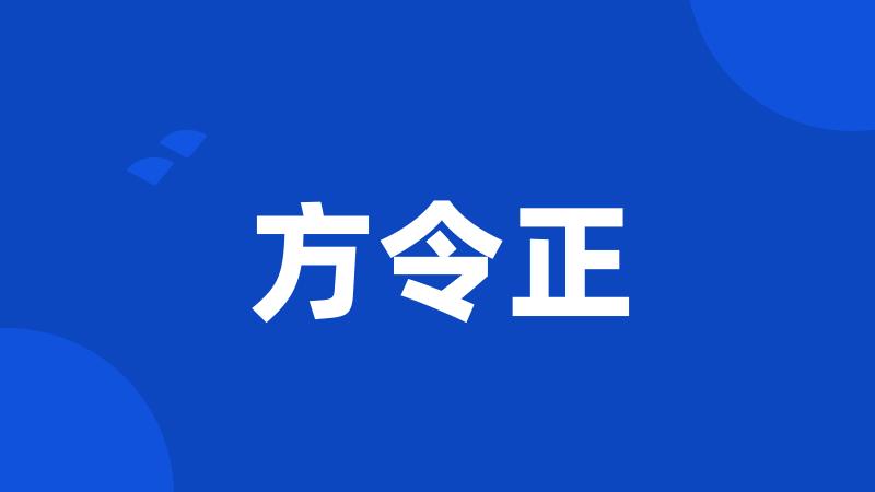 方令正