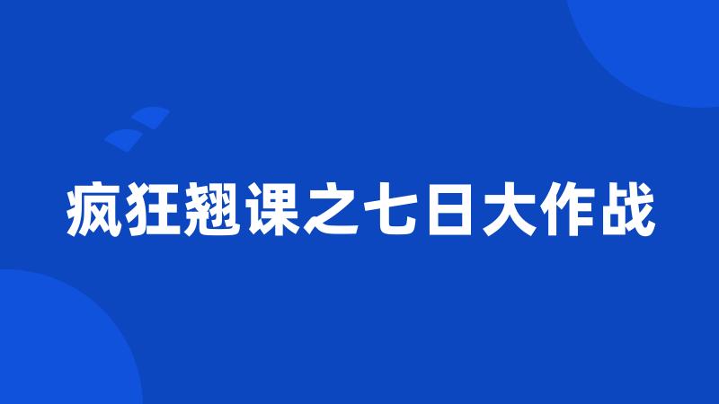 疯狂翘课之七日大作战