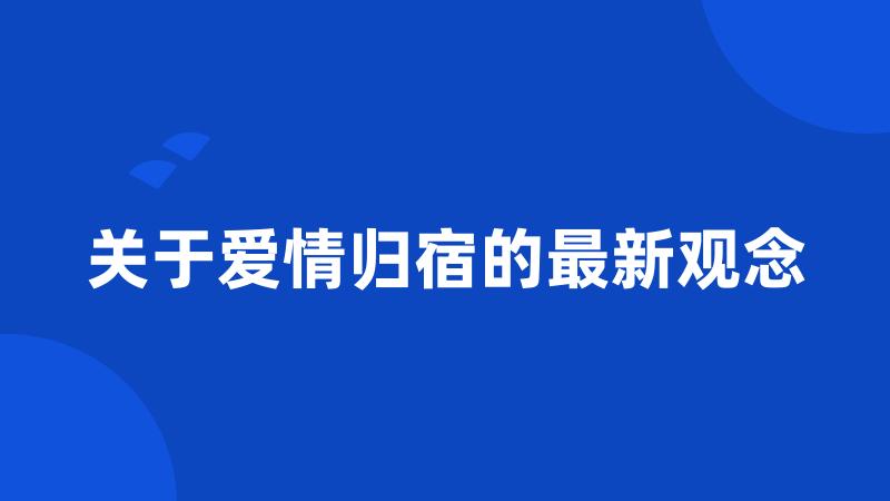 关于爱情归宿的最新观念