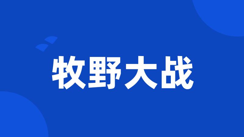 牧野大战