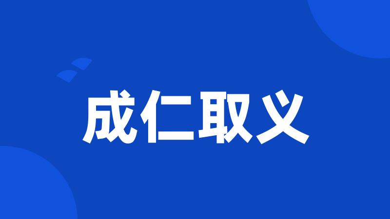 成仁取义