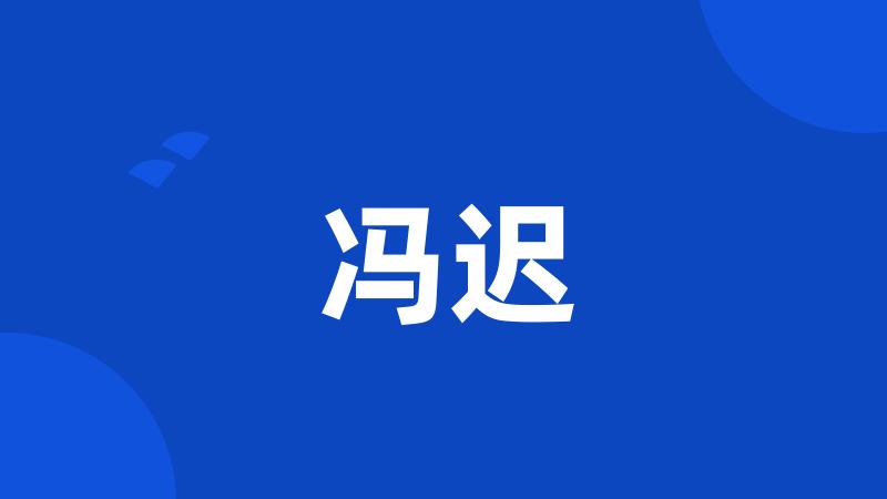 冯迟