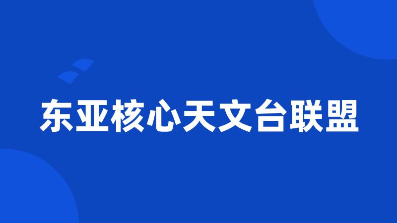 东亚核心天文台联盟