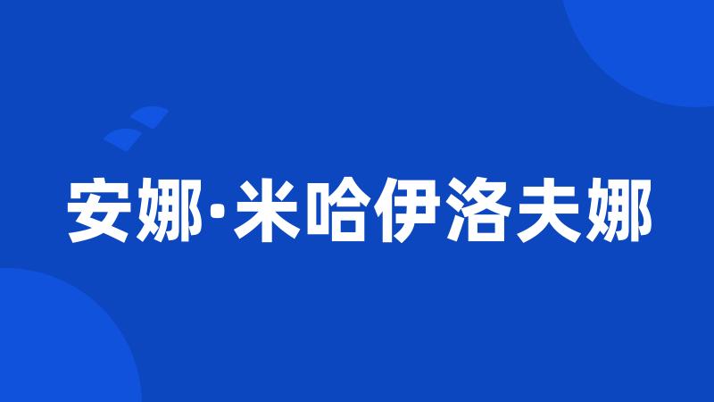 安娜·米哈伊洛夫娜