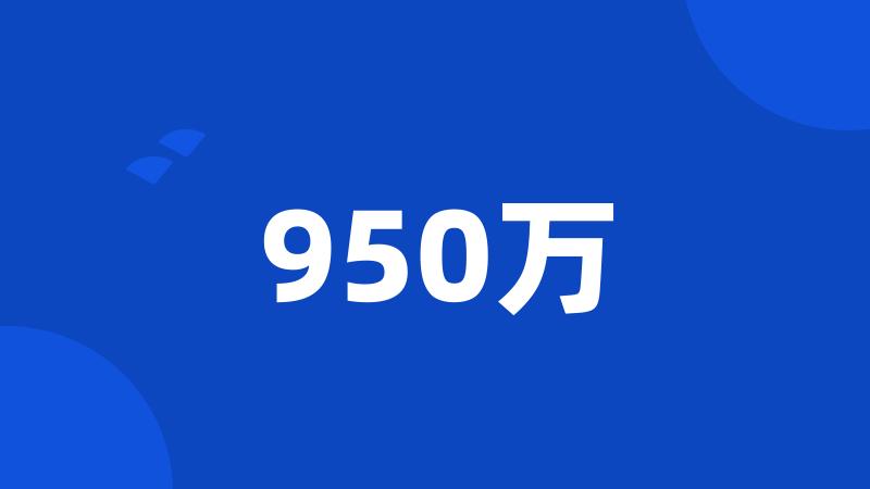 950万