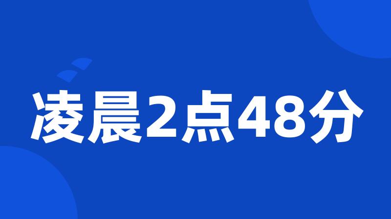 凌晨2点48分