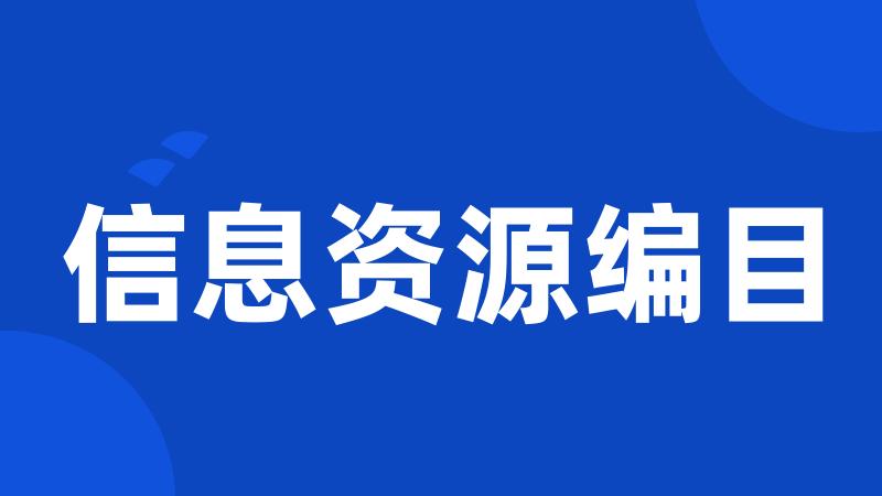 信息资源编目