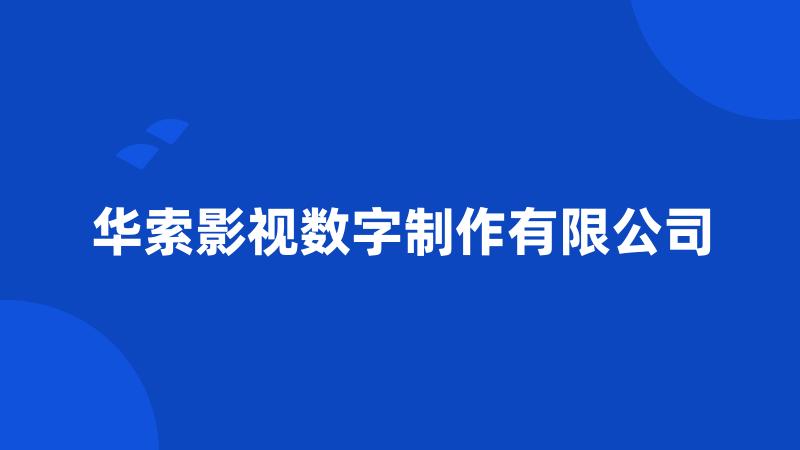 华索影视数字制作有限公司