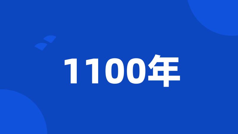 1100年