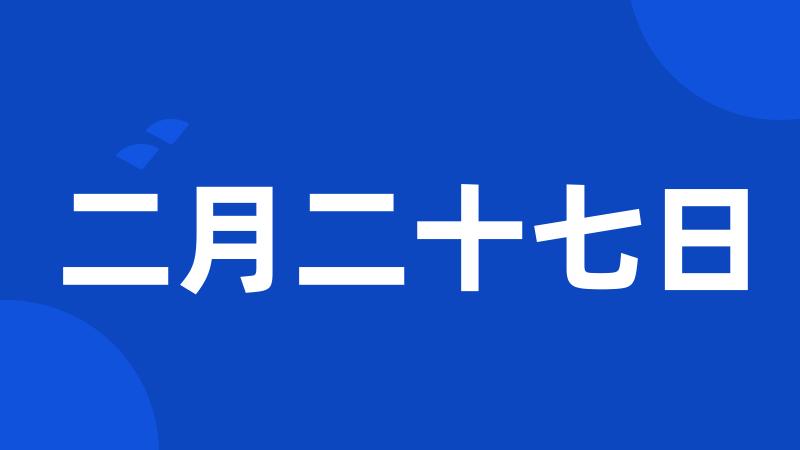 二月二十七日