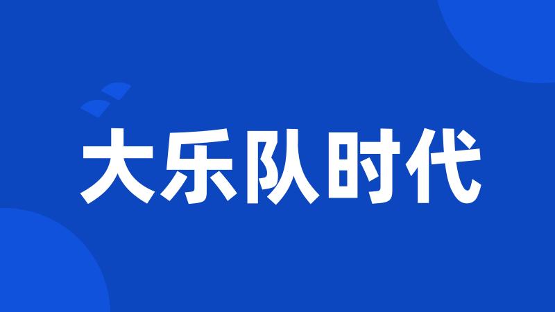 大乐队时代