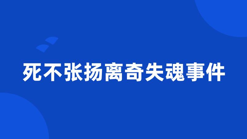 死不张扬离奇失魂事件