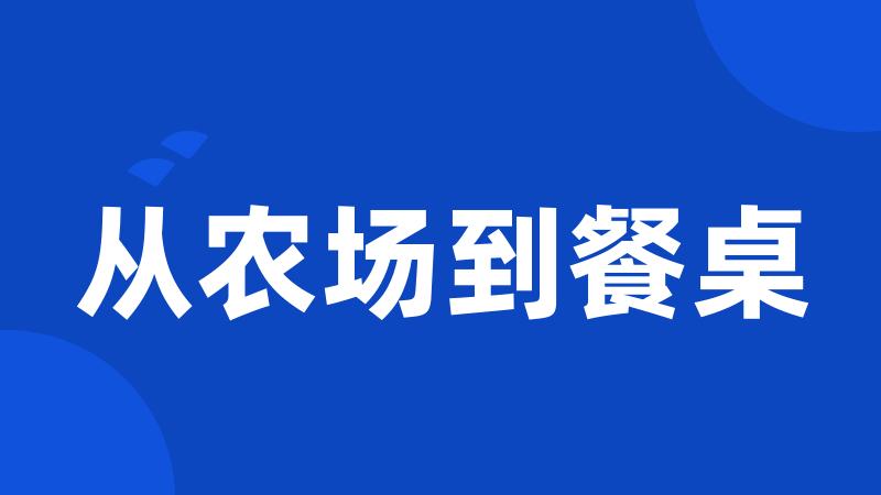 从农场到餐桌