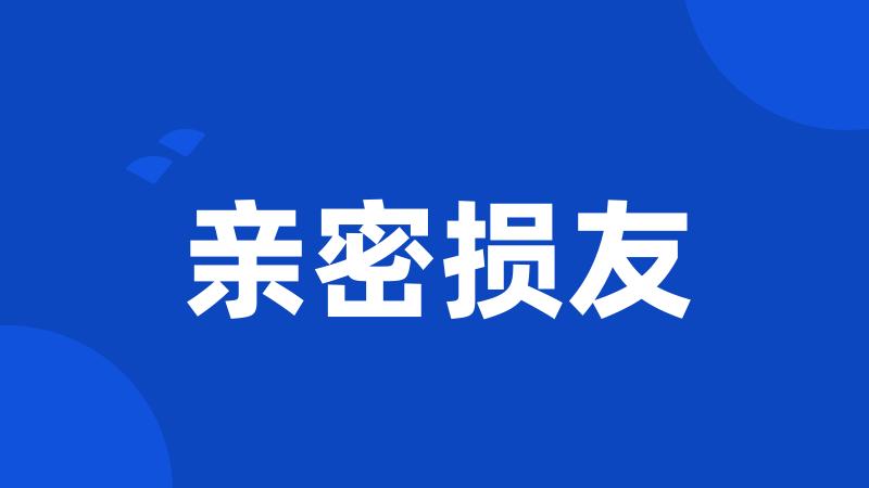 亲密损友