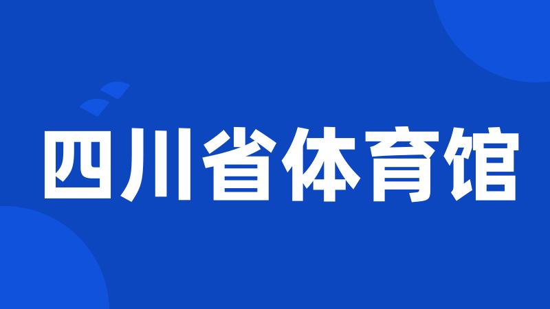 四川省体育馆