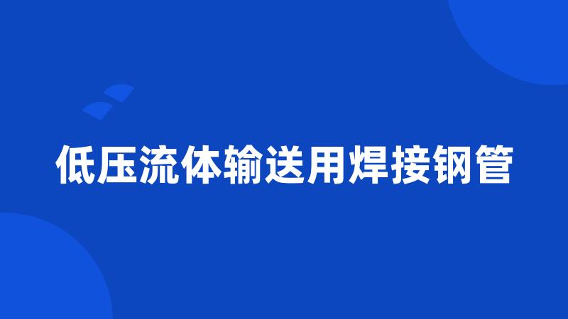 低压流体输送用焊接钢管